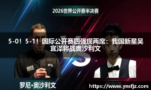 5-0！5-1！国际公开赛四强现两席：我国新星吴宜泽将战奥沙利文
