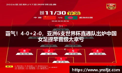 霸气！4-0+2-0，亚洲6支世界杯直通队出炉中国女足提早晋级太幸亏