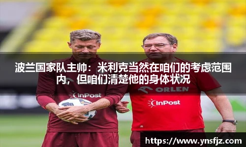 波兰国家队主帅：米利克当然在咱们的考虑范围内，但咱们清楚他的身体状况