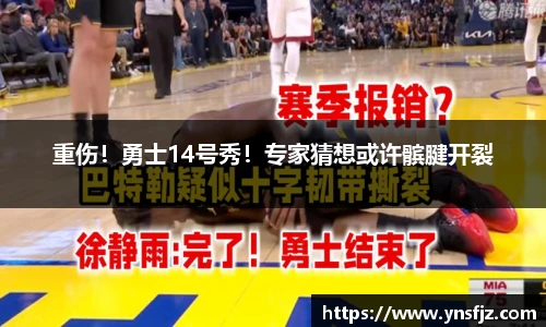重伤！勇士14号秀！专家猜想或许髌腱开裂