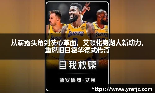 从崭露头角到洗心革面，艾顿化身湖人新助力，重燃旧日霍华德式传奇